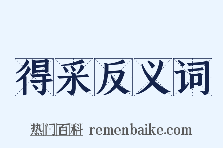 得采反义词是什么意思的图片